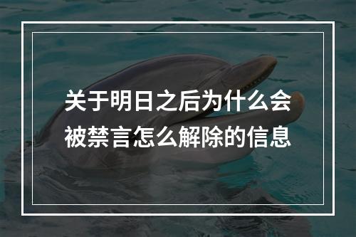 关于明日之后为什么会被禁言怎么解除的信息