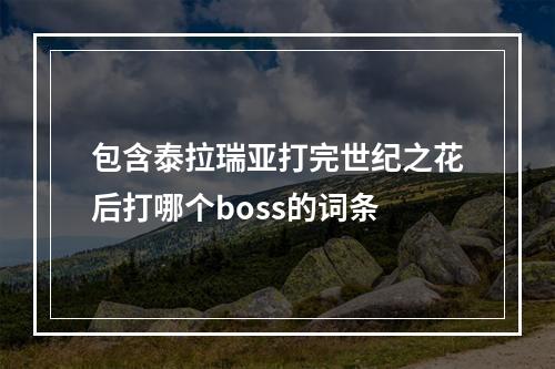 包含泰拉瑞亚打完世纪之花后打哪个boss的词条