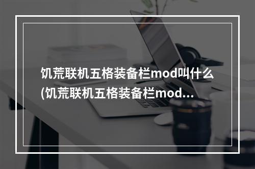 饥荒联机五格装备栏mod叫什么(饥荒联机五格装备栏mod叫什么来着)