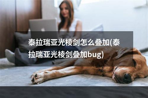 泰拉瑞亚光棱剑怎么叠加(泰拉瑞亚光棱剑叠加bug)