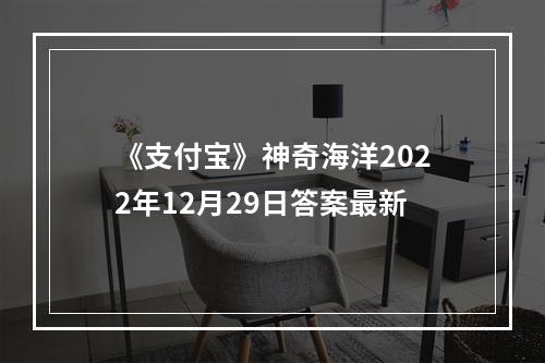 《支付宝》神奇海洋2022年12月29日答案最新