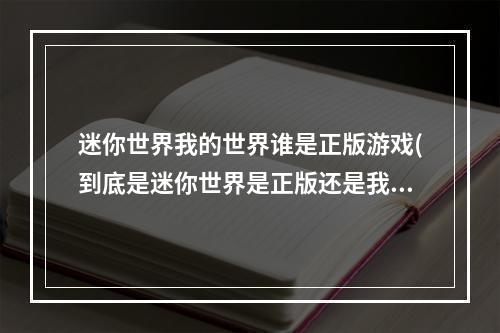 迷你世界我的世界谁是正版游戏(到底是迷你世界是正版还是我的世界是正版)