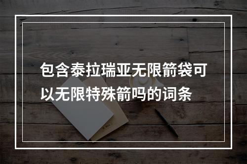 包含泰拉瑞亚无限箭袋可以无限特殊箭吗的词条