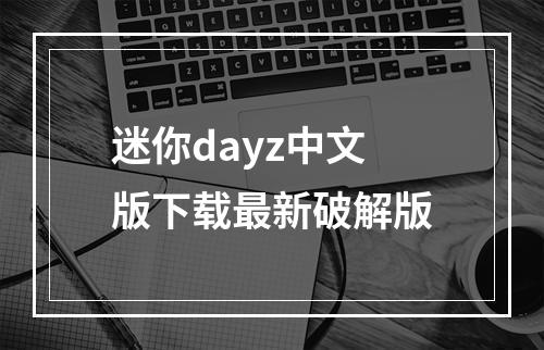 迷你dayz中文版下载最新破解版