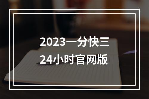 2023一分快三24小时官网版