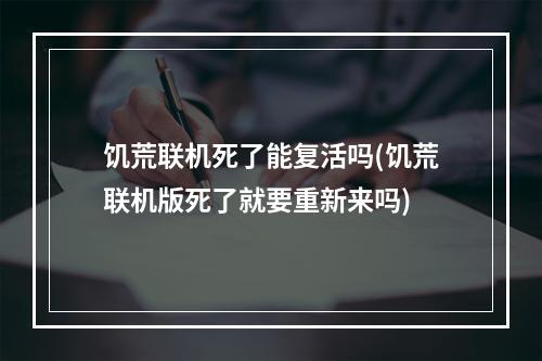 饥荒联机死了能复活吗(饥荒联机版死了就要重新来吗)