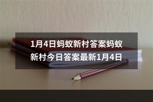 1月4日蚂蚁新村答案蚂蚁新村今日答案最新1月4日