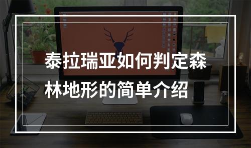 泰拉瑞亚如何判定森林地形的简单介绍