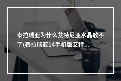 泰拉瑞亚为什么艾特尼亚水晶放不了(泰拉瑞亚14手机版艾特尼亚水晶为什么放不了)