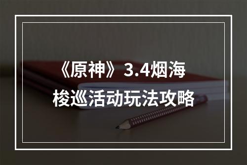 《原神》3.4烟海梭巡活动玩法攻略