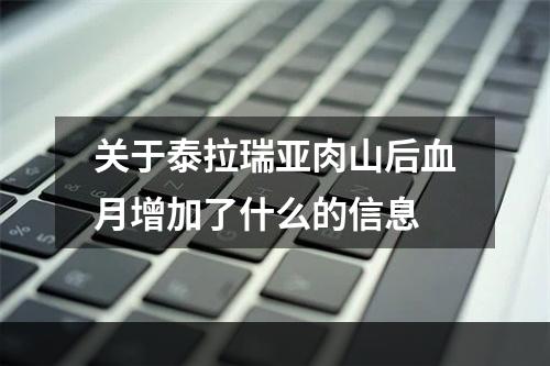 关于泰拉瑞亚肉山后血月增加了什么的信息