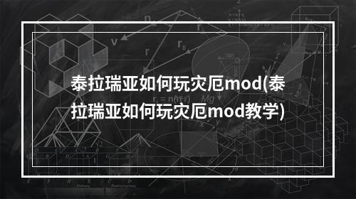 泰拉瑞亚如何玩灾厄mod(泰拉瑞亚如何玩灾厄mod教学)