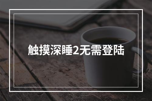 触摸深睡2无需登陆