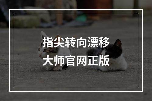 指尖转向漂移大师官网正版