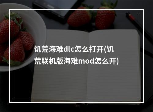 饥荒海难dlc怎么打开(饥荒联机版海难mod怎么开)