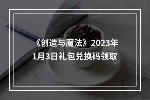 《创造与魔法》2023年1月3日礼包兑换码领取