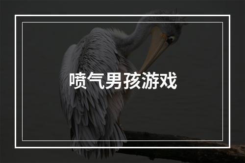 喷气男孩游戏