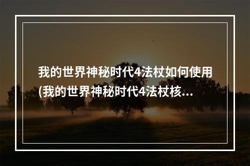 我的世界神秘时代4法杖如何使用(我的世界神秘时代4法杖核心研究笔记)