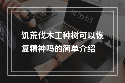 饥荒伐木工种树可以恢复精神吗的简单介绍