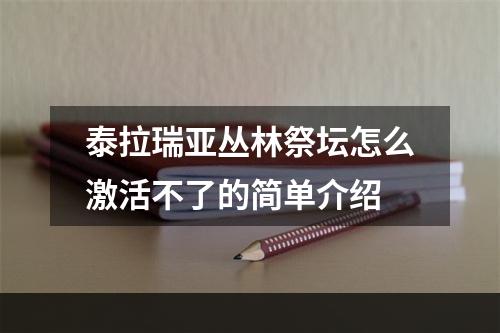 泰拉瑞亚丛林祭坛怎么激活不了的简单介绍