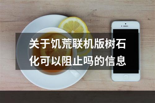 关于饥荒联机版树石化可以阻止吗的信息