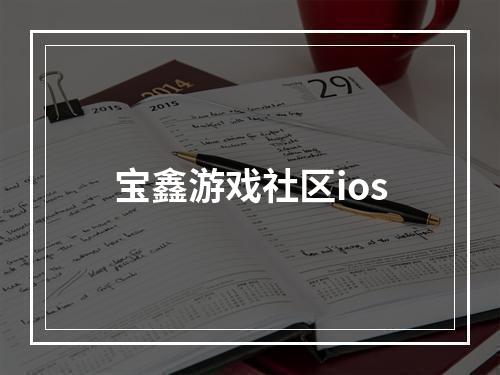 宝鑫游戏社区ios