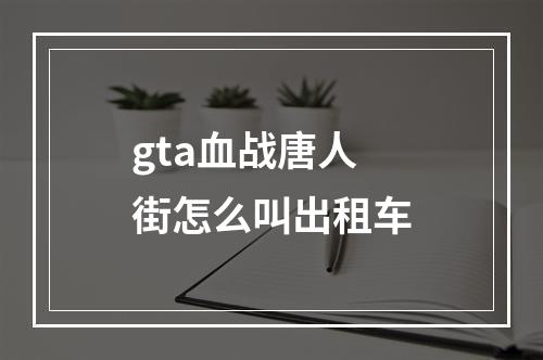 gta血战唐人街怎么叫出租车