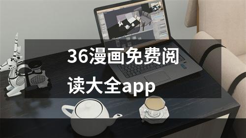 36漫画免费阅读大全app