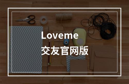 Loveme交友官网版