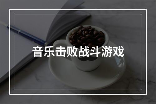 音乐击败战斗游戏