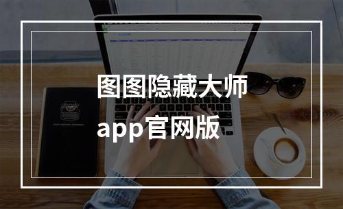 图图隐藏大师app官网版