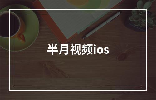 半月视频ios