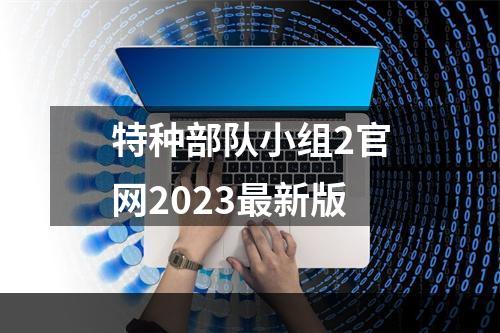 特种部队小组2官网2023最新版