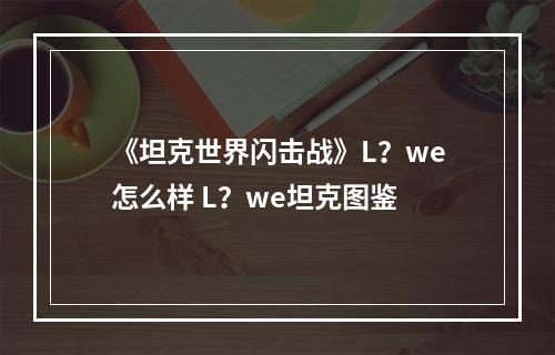 《坦克世界闪击战》L？we怎么样 L？we坦克图鉴