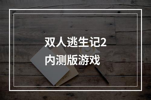 双人逃生记2内测版游戏