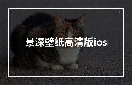 景深壁纸高清版ios