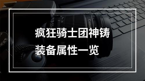 疯狂骑士团神铸装备属性一览