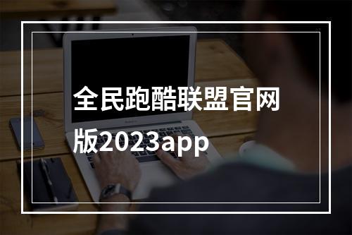 全民跑酷联盟官网版2023app