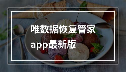 唯数据恢复管家app最新版