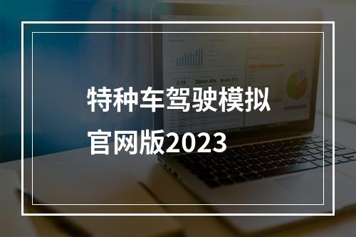 特种车驾驶模拟官网版2023