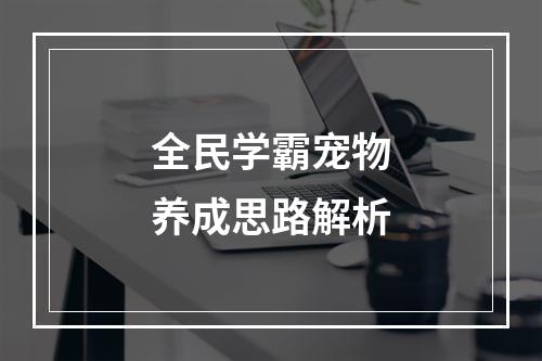 全民学霸宠物养成思路解析