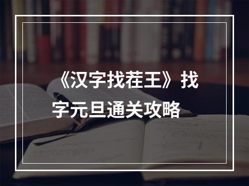 《汉字找茬王》找字元旦通关攻略