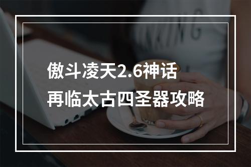 傲斗凌天2.6神话再临太古四圣器攻略