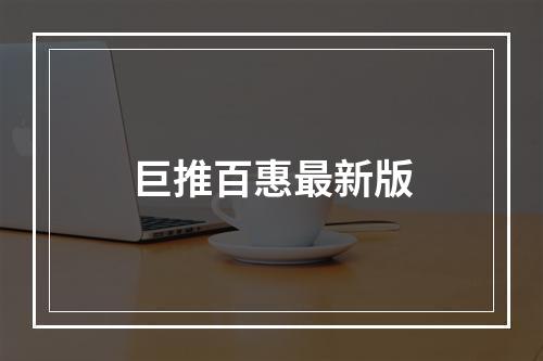 巨推百惠最新版