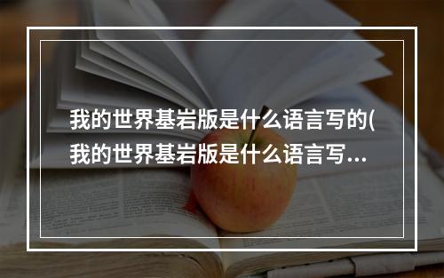 我的世界基岩版是什么语言写的(我的世界基岩版是什么语言写的游戏)