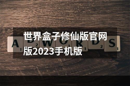 世界盒子修仙版官网版2023手机版