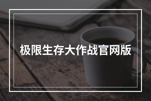 极限生存大作战官网版