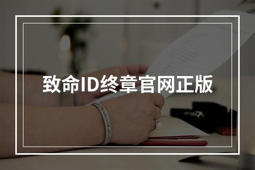 致命ID终章官网正版