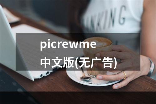 picrewme中文版(无广告)