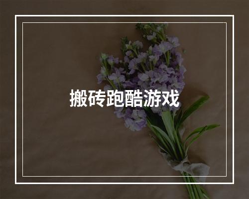 搬砖跑酷游戏